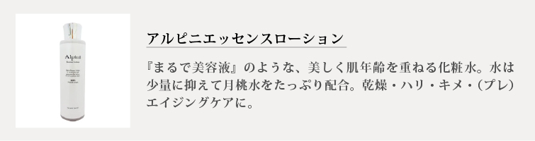 アルピニエッセンスローション