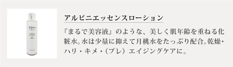 アルピニエッセンスローション