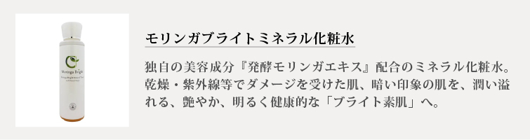 モリンガブライトミネラル化粧水