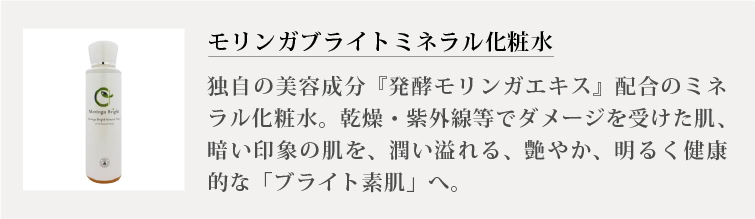 モリンガブライトミネラル化粧水