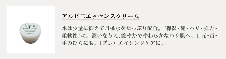 アルピニエッセンスクリーム