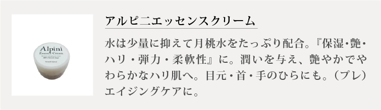 アルピニエッセンスクリーム