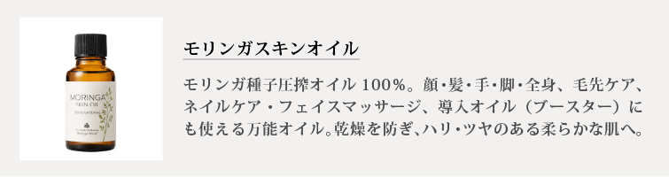 モリンガスキンオイル