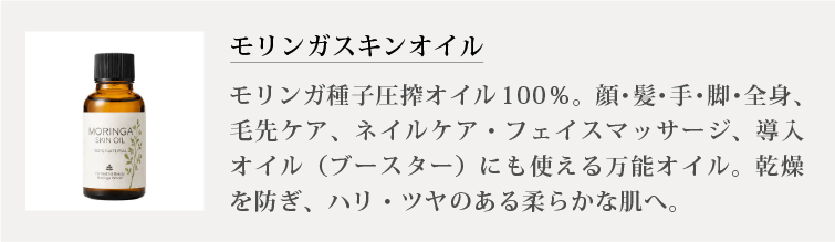 モリンガスキンオイル