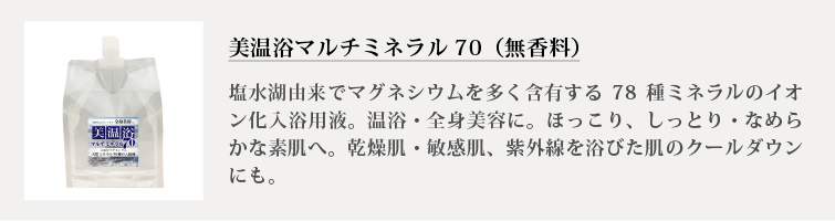 美温浴マルチミネラル70