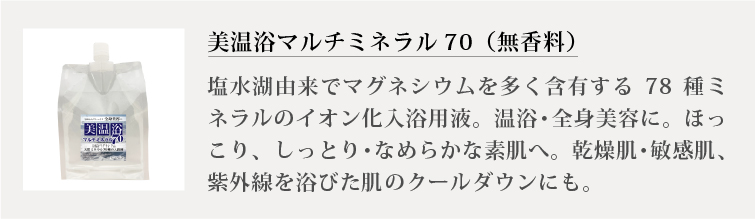 美温浴マルチミネラル70