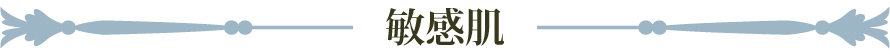敏感肌