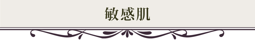 敏感肌