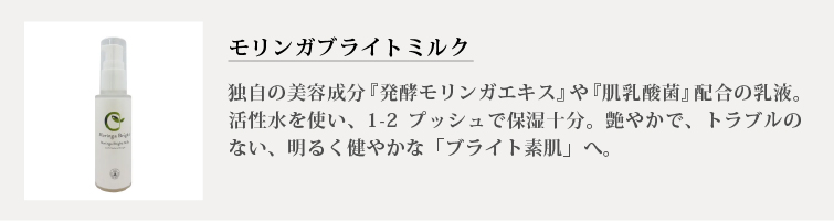 モリンガブライトミルク