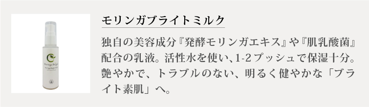 モリンガブライトミルク