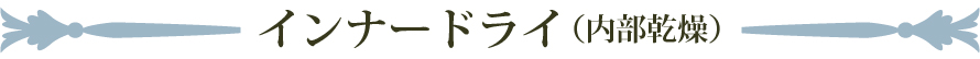 インナードライ(内部乾燥)