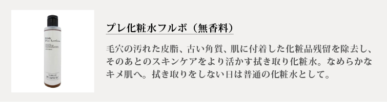 プレ化粧水フルボ