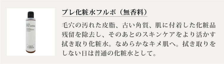プレ化粧水フルボ