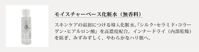 モイスチャーベース化粧水