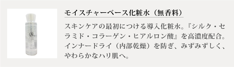 モイスチャーベース化粧水