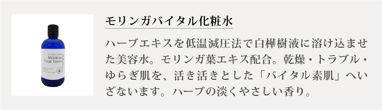 モリンガバイタル化粧水