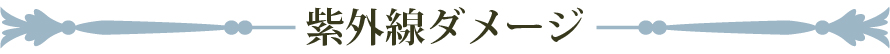 紫外線ダメージ
