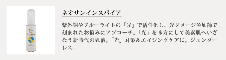 ネオサンインスパイア
