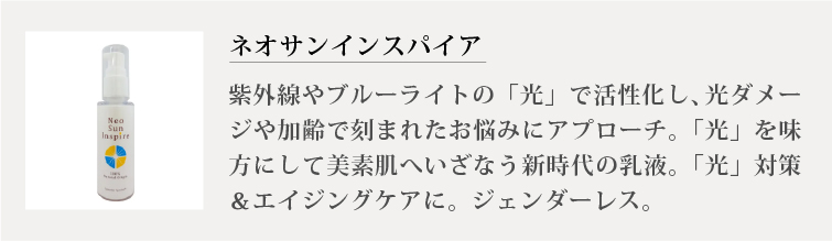ネオサンインスパイア