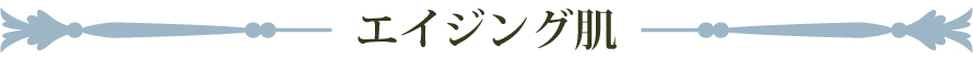 エイジング肌