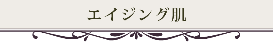 エイジング肌