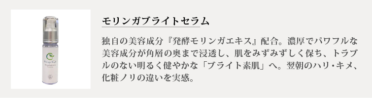 モリンガブライトセラム