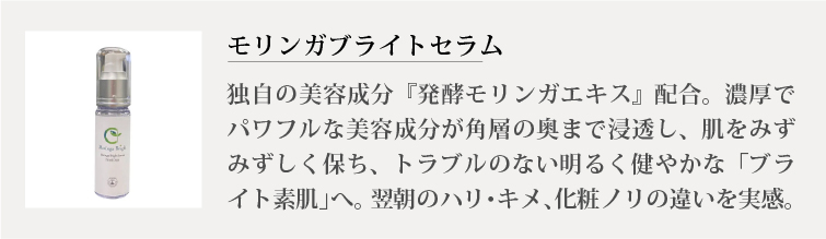 モリンガブライトセラム