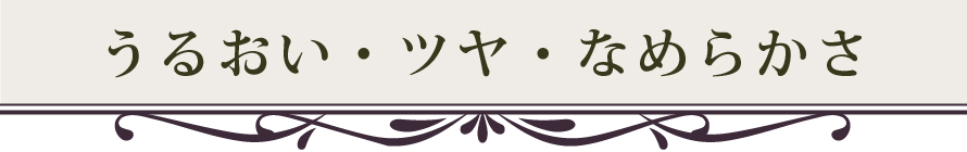 うるおい・ツヤ・なめらかさ