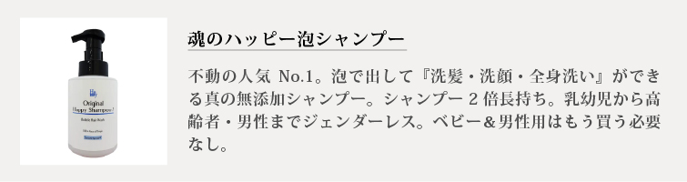 魂のハッピーシャンプー（無香料）