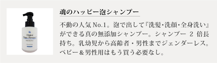 魂のハッピーシャンプー（無香料）