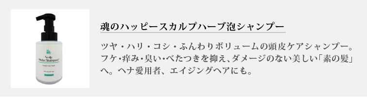 ・魂のハッピースカルプハーブシャンプー（ローズマリー）