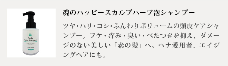 ・魂のハッピースカルプハーブシャンプー（ローズマリー）