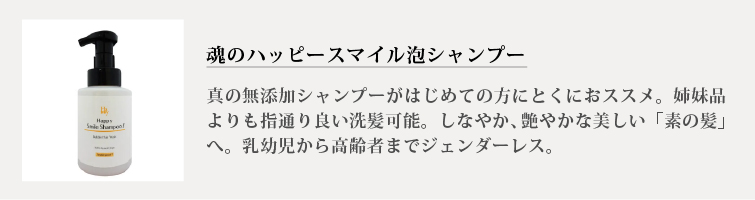 魂のハッピースマイルシャンプー（無香料）