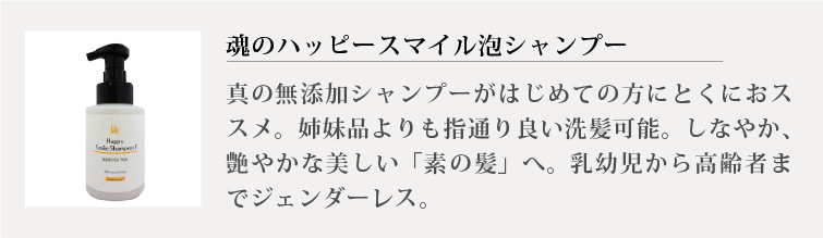 魂のハッピースマイルシャンプー（無香料）