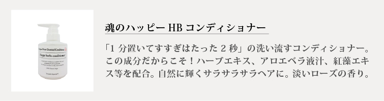 魂のハッピーHBコンディショナー