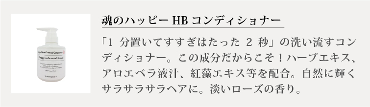 魂のハッピーHBコンディショナー