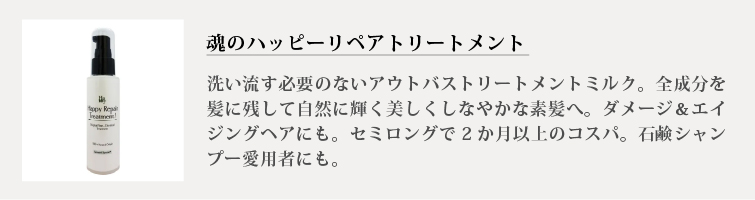 魂のハッピーリペアトリートメント（無香料）