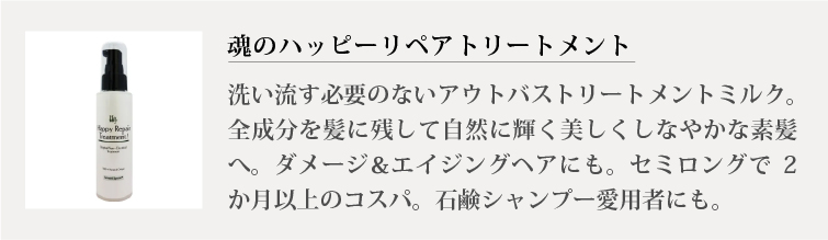 魂のハッピーリペアトリートメント（無香料）