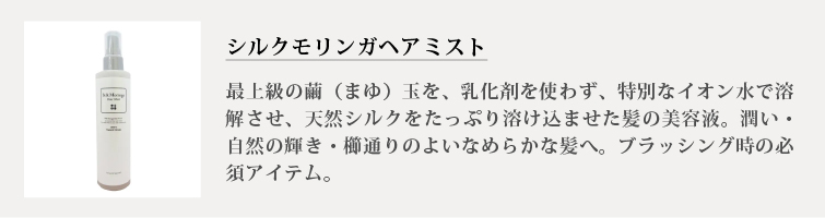 シルクモリンガヘアミスト（無香料）