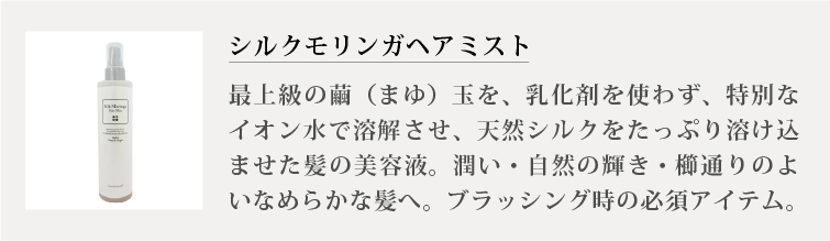シルクモリンガヘアミスト（無香料）