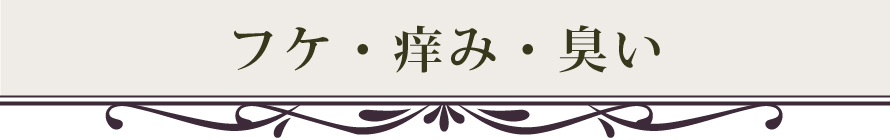 フケ・痒み・臭い