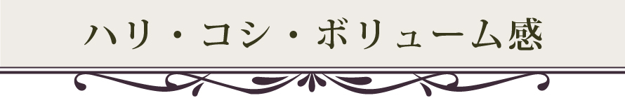 うるおい・ツヤ・なめらかさ