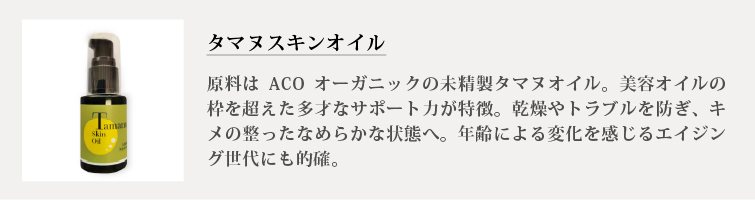 タマヌスキンオイル