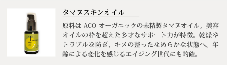 タマヌスキンオイル