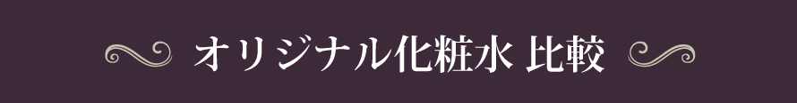オリジナル化粧水 比較