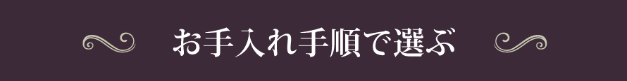 お手入れ手順で選ぶ