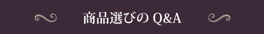 商品選びのQ&A