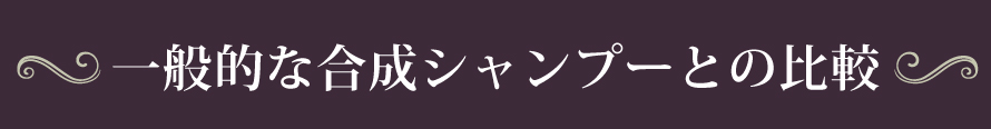 一般的な合成シャンプーとの比較