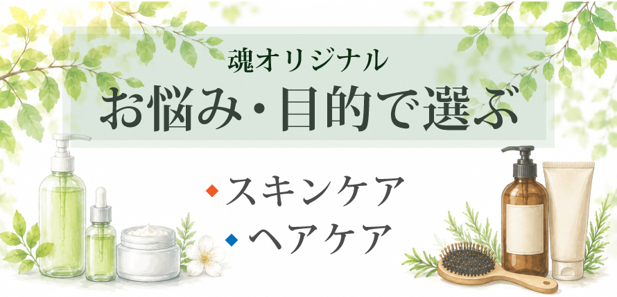 お悩み・目的で選ぶ魂オリジナル