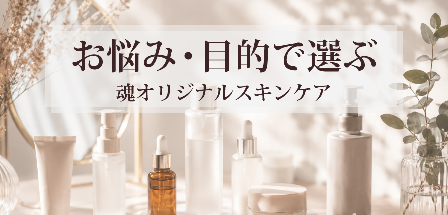 お悩み・目的で選ぶ魂オリジナルスキンケア